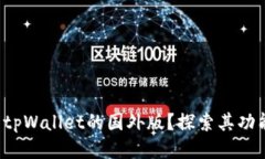 如何使用tpWallet的国外版？探索其功能