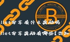 tpWallet分享有什么奖励吗tpWallet分享奖