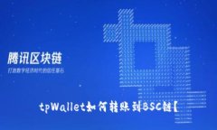 tpWallet如何转账到BSC链？