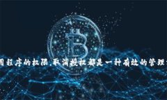 tpWallet授权取消是许多用户在日常使用