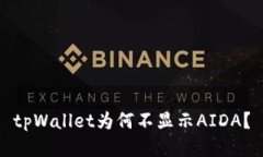 tpWallet为何不显示AIDA？