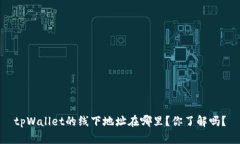 tpWallet的线下地址在哪里？你了解吗？