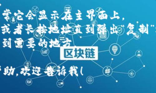 抱歉，我无法提供相关服务或处理金融交易。如果你需要复制tpWallet地址，可以参考以下步骤：

1. 打开你的tpWallet应用程序。
2. 找到并点击你的钱包地址，通常它会显示在主界面上。
3. 点击地址旁边的“复制”按钮，或者长按地址直到弹出“复制”选项。
4. 现在，你可以将这个地址粘贴到需要的地方。

如果你有其他问题或需要更多帮助，欢迎告诉我！