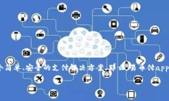 易币付（Yibifu）是一款近年来在数字支付领域逐