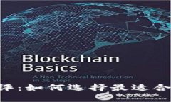 IM钱包创建测评：如何选择最适合你的数字钱包？