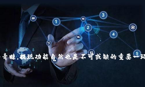 tpWallet怎么提现到银行卡里面？这是许多使用数字钱包的用户常常会遇到的问题。随着数字货币和区块链技术的普及，越来越多的人开始尝试使用各种数字钱包进行交易和资金管理。然而，当我们需要将数字钱包中的资产提取到传统银行账户时，又会遇到一些不知所措的情况。下面，我将详细为您介绍如何将tpWallet中的资金提现到您的银行卡里。希望这篇文章能为您解决困惑，帮助您顺利完成提现操作。

tpWallet, 提现, 银行卡, 数字钱包, 区块链/guanjianci
tpWallet是一款广受欢迎的数字钱包，专门用于存储和管理各种数字资产。很多用户都在问，如何才能将自己在tpWallet里面的资金方便地提现到银行卡中？这个过程其实并不复杂，但随着不同国家和地区的法规、银行政策、以及各类费用的差异，具体操作可能会略有不同。

步骤一：确认您已经验证身份
在提现之前，首先确保您的tpWallet已完成身份验证。大多数数字钱包平台为了保证用户安全，通常会要求您上传一定的身份证明文件，如身份证或护照。这一步对于后续的提现操作至关重要，因为未完成身份验证的账户，往往无法进行提现操作。

步骤二：链接银行卡
接下来，您需要将自己的银行卡与tpWallet账户进行绑定。登录tpWallet后，前往设置页面寻找“银行卡”或“支付方式”选项。在这个区域内，您可以添加新的银行卡信息。输入您的银行卡号、开户银行以及相关信息，确保所有的信息准确无误，以免造成资金提现的延误。

步骤三：选择提现金额
绑定银行卡后，您可以开始提现操作了。在tpWallet的首页或资产管理页面，你会看到一个“提现”或“提取”按钮。点击后，系统会显示您可提取的金额范围，您可以根据自己的需要选择提现金额。请注意，有些平台对提现金额会设定一定的最低限制，务必提前核实。

步骤四：确认提现请求
输入提现金额后，系统通常会要求您确认提现请求。在确认画面上，您将看到提现到银行卡的信息，包括金额和银行卡信息等，仔细检查确认。如果信息无误，您可以点击“确认提现”或类似的按钮。此时，tpWallet将会开始处理您的提现请求。

步骤五：等待处理
一般来说，提现请求会在短时间内得到处理。但不同的银行处理时间有所不同，您可能会在几个小时内看到款项到账，或者需要等待最多几天的时间。建议您在这个过程中保持耐心，并留意tpWallet的相关通知，如果出现任何提款问题，可以及时联系客服进行咨询。

一些注意事项
在使用tpWallet提现时，有几个注意事项需要提请您留意：
ul
    li提现费用：tpWallet可能会对每笔提现收取一定的手续费。在进行提现操作前，建议您查看一下相关费用信息，以免影响最终到帐的金额。/li
    li银行处理时间：如前所述，不同银行对于提现请求的处理时间不同，建议您提前了解您所在银行的相关规定。/li
    li最低提现额度：有的平台会设定最低提现额度，确保您在提现前了解该信息。/li
/ul

总的来说
在tpWallet中提现到银行卡虽然需要经历几个步骤，但是一旦您熟悉这些流程，整体体验还是非常流畅的。tpWallet以其简单易上手的操作界面与良好的用户体验，吸引了大量用户的青睐，提现功能自然也是不可或缺的重要一环。

希望通过这篇文章的介绍，能够帮助您更顺利地将tpWallet中的资产提现到银行卡中。如果您还有其他问题，欢迎随时与我们交流！