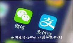 如何通过tpWallet增加流动性？