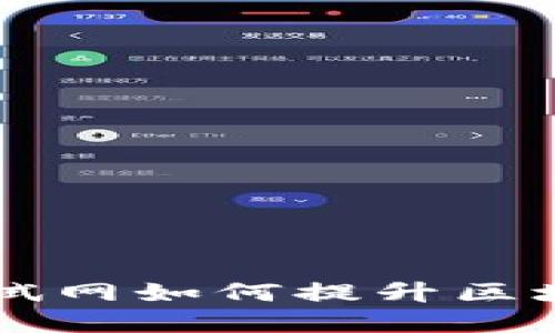  tpWallet测试网如何提升区块链应用体验？