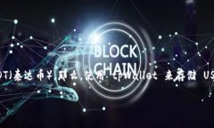 tpWallet 是一款具有良好安全性和易用性