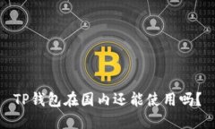 TP钱包在国内还能使用吗？