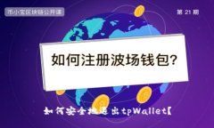 如何安全地退出tpWallet？