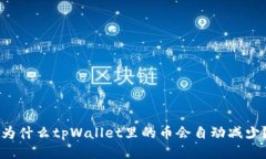 为什么tpWallet里的币会自动减少？