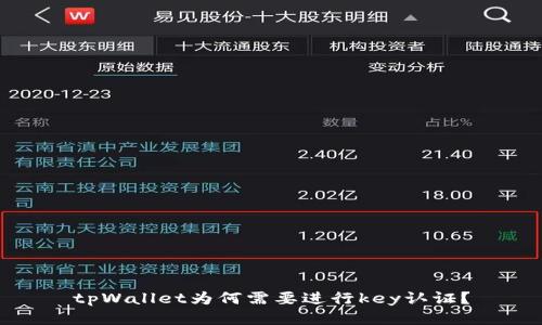tpWallet为何需要进行key认证？