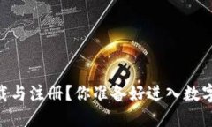 USDT如何快速下载与注册？你准备好进入数字货币