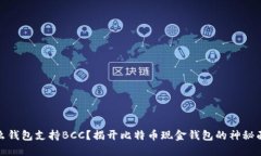 什么钱包支持BCC？揭开比特币现金钱包的神秘面