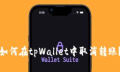 如何在tpWallet中取消转账？