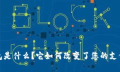  壹钱包是什么？它如何改变了您的支