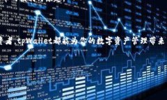 tpWallet是一个专注于数字资产管理的数