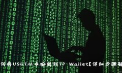 如何将USDT从币安转到TP Wallet？详细步