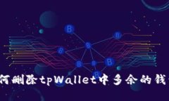 如何删除tpWallet中多余的钱包？