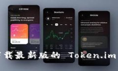 如何下载最新版的 Token.im 钱包？