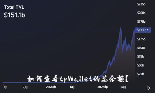 如何查看tpWallet的总余额？