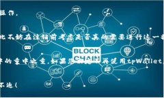 tpWallet钱包怎么注销是许多用户在使用