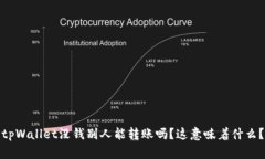 tpWallet没钱别人能转账吗？这意味着什
