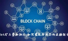 : tpWallet矿工费加油站：如何有效降低