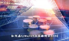 如何在tpWallet上直接购买BNB？