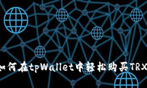 如何在tpWallet中轻松购买TRX？