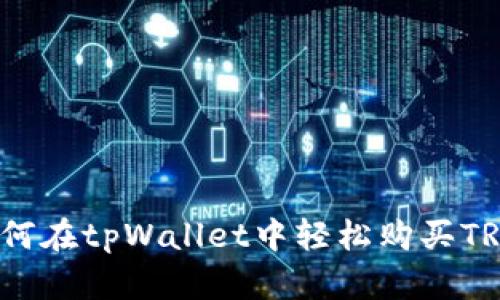 如何在tpWallet中轻松购买TRX？