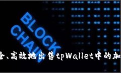 如何安全、高效地出售tpWallet中的加密