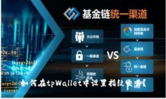 如何在tpWallet中设置指纹交易？