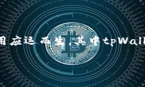 tpWallet是否是国外的？这是很多人心中的疑问。伴随着数字货币和去中心化金融（DeFi）的发展，越来越多的钱包应用应运而生，其中tpWallet因其独特的功能和用户友好的界面受到广泛关注。那么，tpWallet到底是哪个国家的产品呢？让我们一起探讨一番。

tpWallet到底是国外的吗？