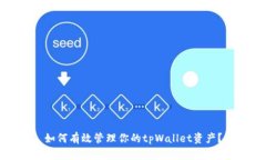 如何有效管理你的tpWallet资产？