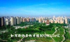 如何将欧易的币转到tpWallet？