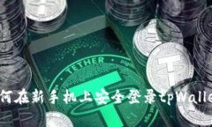 如何在新手机上安全登录tpWallet？