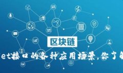 tpWallet接口的各种应用场景，你了解多