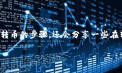 tpWallet怎么转币是许多用户在使用这个