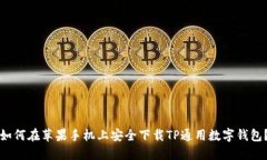 如何在苹果手机上安全下载TP通用数字