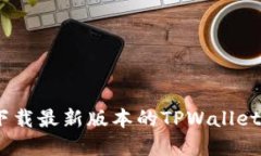 如何下载最新版本的TPWallet App？