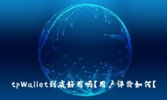 tpWallet到底好用吗？用户评价如何？