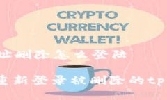 tpWallet地址删除怎么登陆如何恢复或重