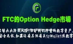   如何处理tpWallet签名被篡改的问题？