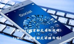 tpWallet推荐好友有利润吗tpWallet推荐好