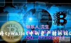 如何将tpWallet中的资产转移到OKex？