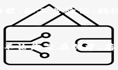    如何使用 tpWallet 管理和提取您的数字资产？  / 

 guanjianci  tpWallet, 数字资产, 加密货币, 钱包安全, 区块链  /guanjianci 

引言
随着数字资产和加密货币的快速发展，越来越多的人开始参与其中。许多人可能会问，如何高效且安全地管理这些资产。今天，我们将集中讨论 tpWallet，这是一个近年来备受欢迎的钱包解决方案。在这篇文章中，我们将探讨怎样使用 tpWallet 提取和管理您的数字资产，包含操作步骤、注意事项等，希望可以帮助您更好地理解这一过程。

什么是 tpWallet？
首先，让我们了解一下什么是 tpWallet。简单来说，tpWallet 是一个多功能的数字钱包，支持多种加密货币，包括主流的比特币（BTC）、以太坊（ETH）等。它不仅便于用户存储和管理自己的数字资产，还具备丰富的功能，如安全备份、跨链资产交换等。
为什么选择 tpWallet 呢？这个钱包以其用户友好的界面和高安全性而受到许多用户的青睐。无论你是新手还是老手，都是一个很好的选择。

如何下载并设置 tpWallet？
首先，您需要从tpWallet的官方网站或应用商店下载并安装应用程序。下载之后，按照以下步骤进行设置：
ol
li创建新钱包：打开应用后，选择“创建新钱包”，根据提示设置一个强密码。/li
li备份助记词：创建完钱包后，会生成一组助记词。这些词是恢复钱包的唯一凭证，请务必将其安全保存，建议将其写在纸上并放在安全的地方。/li
li验证助记词：系统会要求您重新输入助记词以确认。这是为了确保您真的备份了这组词。/li
/ol
完成这些步骤后，您就可以开始使用 tpWallet 了！

如何在 tpWallet 中存入数字资产？
现在您已经设置好钱包，接下来就是如何将数字资产存入 tpWallet。一般过程如下：
ol
li获取钱包地址：在 tpWallet 中，找到“接收”选项，系统会显示您的钱包地址，通常是一个字母和数字结合的长串。/li
li从其他平台转账：在您的其他交易所或钱包中选择“转账”，输入您刚刚获取的 tpWallet 地址，输入金额，确认转账。请注意，要确保您选择正确的区块链网络，避免资产丢失。/li
li确认到账：转账完成后，您可以在 tpWallet 中查看余额，确认资产是否已经到账。通常在几分钟到一小时内，资产就会到达您的钱包中。/li
/ol

如何提取数字资产？
当您需要使用或出售您的数字资产时，提取是必不可少的步骤。以下是具体的提取步骤：
ol
li转到提取页面：在 tpWallet 中，选择“转账”或“发送”选项。/li
li输入目标地址：这里需要输入您要将数字资产转移到的接收地址，这可以是另一个钱包地址或交易所地址。/li
li确认金额和网络费用：输入您要发送的金额，系统会提示所需的网络费用，要留意这一点，以免发送失败。/li
li确认转账：检查无误后，确认转账并输入您的钱包密码以完成交易。/li
/ol
在操作过程中，请务必保持警惕，确保输入的信息完整且正确，避免因错误导致资产丢失。

tpWallet 的安全性如何？
安全性是任何数字钱包的重中之重，tpWallet 在这方面做了很多努力。首先，用户的钱包被加密，并且只有您能通过密码访问。此外，tpWallet 支持多种安全功能，如二步验证、指纹识别等，以增强账户的安全性。
此外，助记词的安全储存也是关键。一旦您的助记词泄露，您的资产可能会面临危险，因此一定要好好保管这些信息。

总结
通过上述步骤，相信大家对 tpWallet 如何管理和提取数字资产有了更深入的了解。这款钱包不仅操作简单，安全性能也相对较强，适合不同层次的用户。记得，不论您是在创建、存入还是提取资产的过程中，务必保持安全意识，确保您的数字资产安全无虞。
随着区块链技术的发展，数字资产的未来也必将更加光明。希望大家能在这一领域不断探索，祝您投资顺利，数字资产增值！