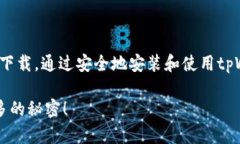 tpWallet哪里下载这个问题引发了不少用