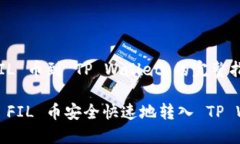转移 FIL 币到 TP Wallet 的完整指南如何